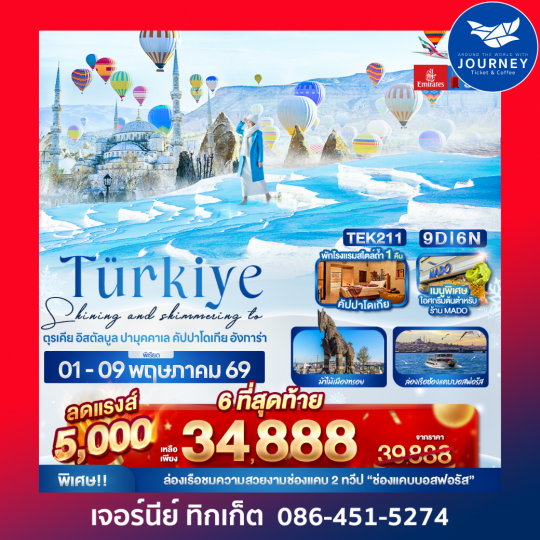 Shining and shimmering to Türkiye ตุรเคีย อิสตัลบูล  ปามุคคาเล คัปปาโดเกีย อังการ่า 9 วัน 6 คืน
