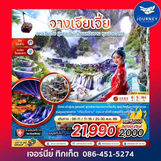 จางเจียเจี้ย ฝูหรงเจิ้น เทียนเหมินซาน หุบเขาอวตาร (ไม่ลงร้าน-รวมโชว์จิ้งจอกขาว) 6 วัน 5 คืน