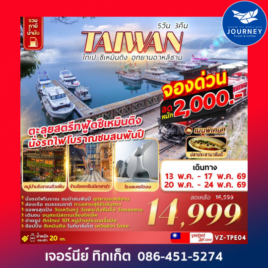 TAIWAN-ไทเป-ซีเหมินติง-อุทยานอาหลีซาน 5D 3N