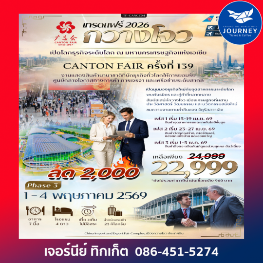 กวางโจวเทรดแฟร์ ครั้งที่ 139 ช้อปปิ้งถนนปักกิ่ง ไหว้พระวัดต้าฝอ เที่ยวจัตุรัสฮวาเฉิง (ทัวร์ไม่ลงร้าน) 4วัน 3คืน