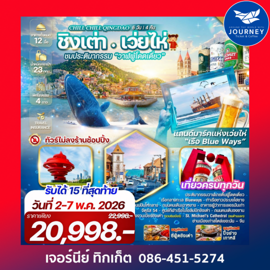 Chill Chill Qingdao เสน่ห์เมืองท่า เที่ยวฟิน กินเบียร์ เลียบทะเลซานตง 6 วัน 4คืน