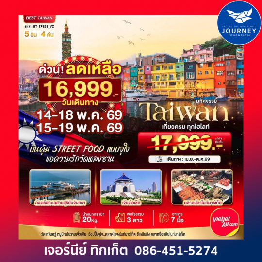มหัศจรรย์ TAIWAN บินคุ้ม เที่ยวครบ Street Food แบบจุใจ 5 วัน 4 คืน