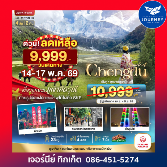 มหัศจรรย์...เฉิงตู มรดกโลกภูเขาสี่ดรุณี 4 วัน 2 คืน