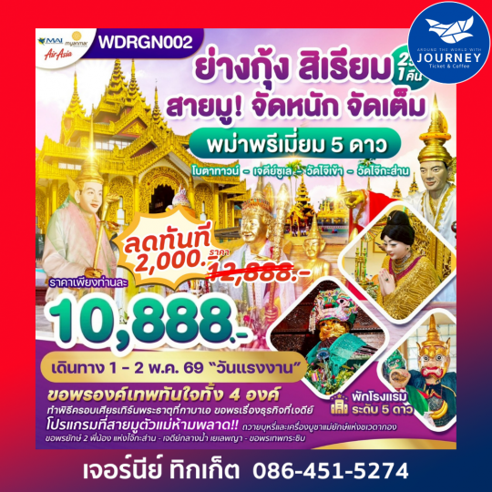 พม่า ย่างกุ้ง สิเรียม เจดีย์กลางน้ำ 2วัน 1คืน