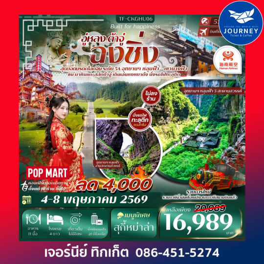 ฉงชิ่ง-อู่หลง-ต้าจู๋ หลุมฟ้าสะพานสวรรค์ เขานางฟ้า 5วัน 4คืน