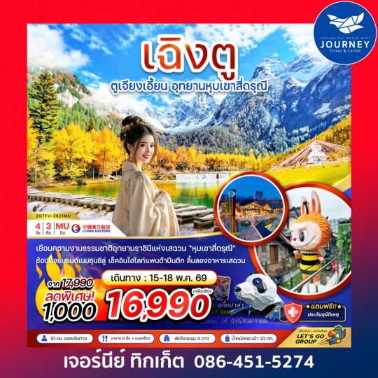 จีน ตูเจียงเอี้ยน อุทยานหุบเขาสี่ดรุณี 4 วัน 3 คืน