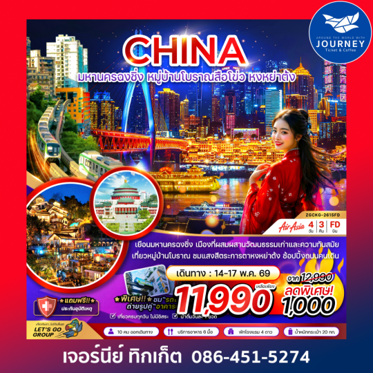 มหานครฉงชิ่ง หมู่บ้านโบราณสือโข่ว หงหย่าต้ง 4 วัน 3 คืน