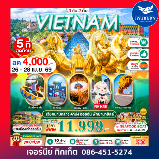 ดานัง ฮอยอัน นอนบานาฮิลล์ 3 วัน 2 คืน (บินเช้า-กลับเย็น)