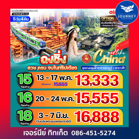 ฉงชิ่ง สวย ครบ จบในทริปเดียว 5วัน 4คืน