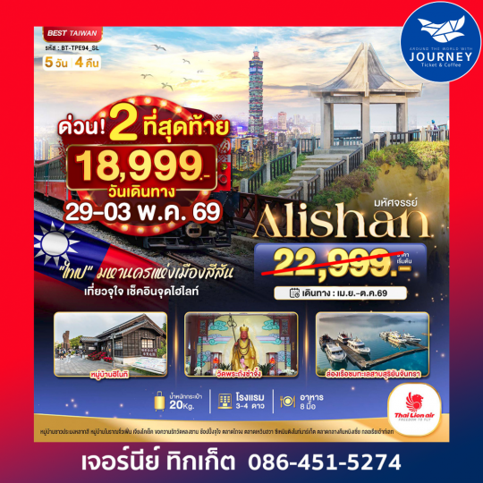 มหัศจรรย์ ALISHAN| ไต้หวัน มหานครแห่งเมืองสีสัน 5 วัน 4 คืน