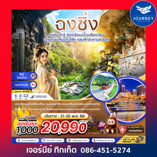 ฉงชิ่ง อู่หลง ต้าจู๋ ล่องเรือแม่น้ำเหลียงเจียง (ไม่ลงร้าน-รวมล่องเรือ) 5 วัน 3 คืน