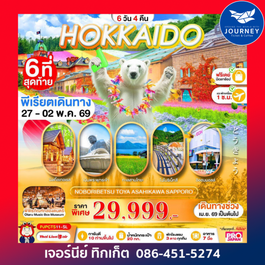 HOKKAIDO NOBORIBETSU TOYA ASAHIKAWA SAPPORO FREE DAY 6D 4N