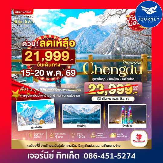 เฉิงตู ภูเขาสี่ดรุณี ปี้เผิงโกว จิ่วจ้ายโกว 6วัน 5คืน