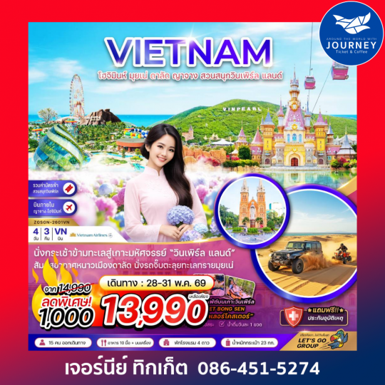 เวียดนามใต้ โฮจิมินห์ มุยเน่ ดาลัด ญาจาง สวนสนุกวินเพิร์ล แลนด์ 4 วัน 3 คืน
