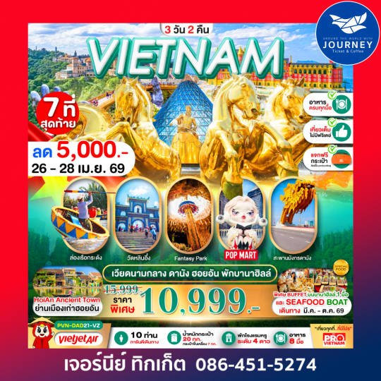 ดานัง ฮอยอัน นอนบานาฮิลล์ 3 วัน 2 คืน (บินเช้า-กลับเย็น)