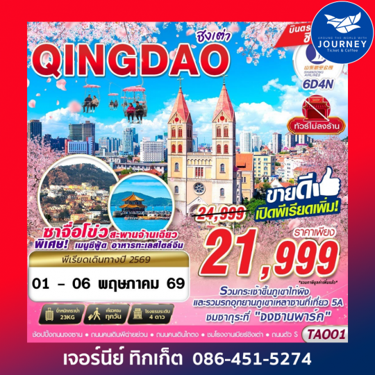 บินตรง ชิงเต่า ไม่ลงร้าน!! 6วัน4คืน