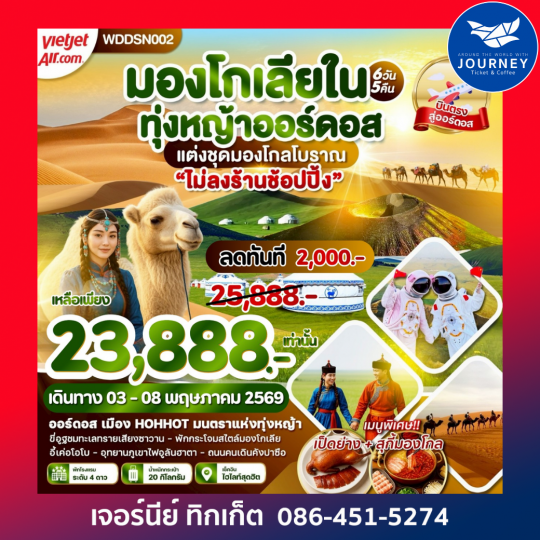 มองโกเลียใน ทุ่งหญ้าออร์ดอส  6D 5N