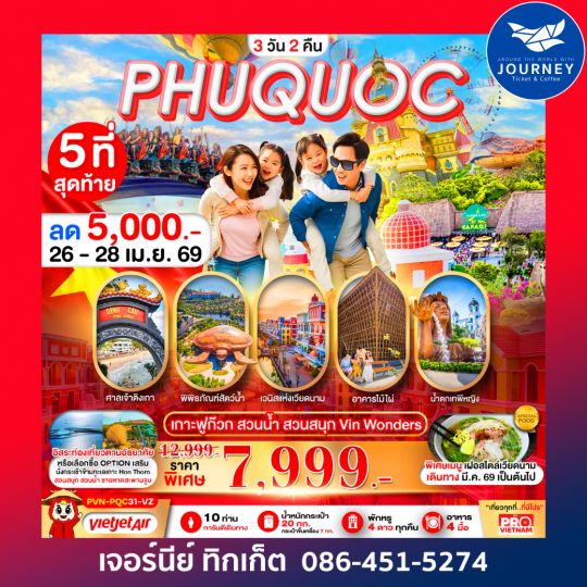 PRO VIETNAM เกาะฟูก๊วก สวนน้ำ สวนสนุก มีอิสระฟรีเดย์ 3วัน 2คืน