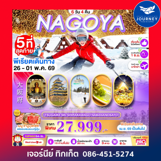 NAGOYA TSUGAIKE SKI SHIRAKAWAGO NABANANOSATO FULL DAY 6D 4N