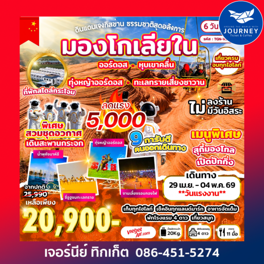 ดินแดนเจงกิสข่าน ธรรมชาติสุดอลังการ มองโกเลียใน 6 วัน 4 คืน