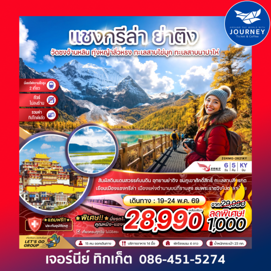 แชงกรีล่า ย่าติง (ไม่ลงร้าน-นั่งรถไฟความเร็วสูง-รวมทิปไกด์แล้ว) (6 วัน 5 คืน)