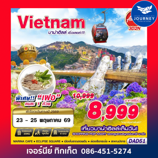 DANANG บาน่าฮิลล์ เริ่ดเลยล่ะ 3D2N