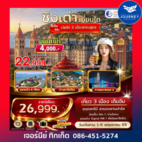 ชิงเต่า เยี่ยนไถ เว่ยไห่ 3 เมืองครบสูตร  6 วัน 4 คืน