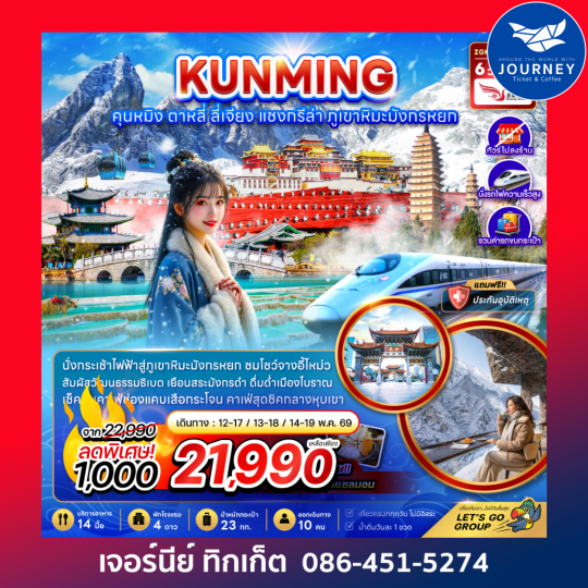 คุนหมิง แชงกรีล่า ลี่เจียง ต้าหลี่ (ไม่ลงร้าน-นั่งรถไฟความเร็วสูง-รวมรถขนกระเป๋า) 6 วัน 5 คืน