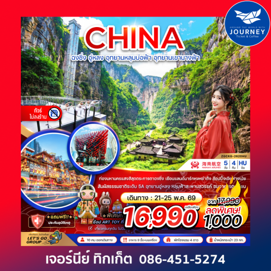 จีน ฉงชิ่ง อู่หลง อุทยานหลุมบ่อฟ้า อุทยานเขานางฟ้า (ไม่ลงร้าน) 5 วัน 4 คืน
