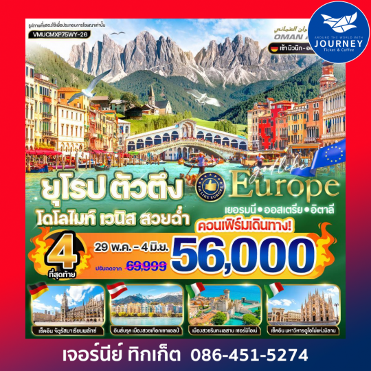 ยุโรป ตัวตึง Dolomites Venice สวยฉ่ำ DE-AT-IT 7 วัน 5 คืน