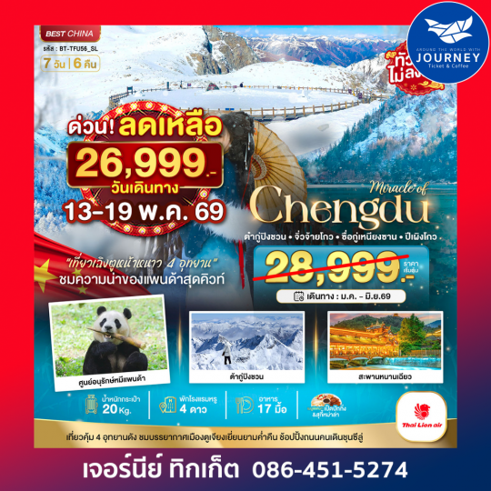 เฉิงตู จิ่วจ้ายโกว ภูเขาสี่ดรุณี ปี้เผิงโกว ต๋ากู่ปิงชวน 7 วัน 6 คืน