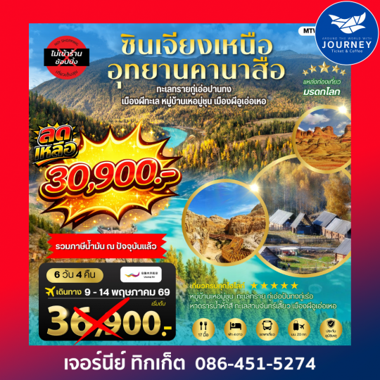 ซินเจียงเหนือสุดว้าว ดินแดนธรรมชาติระดับโลก 6 วัน 4 คืน