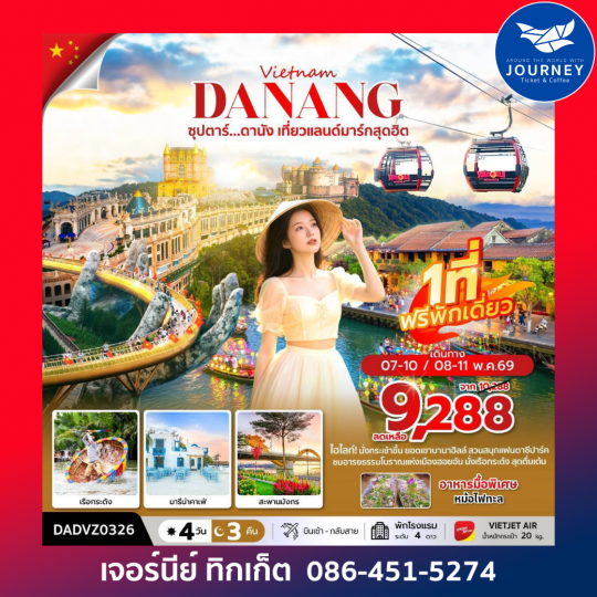 ซุปตาร์...ดานัง เที่ยวแลนด์มาร์กสุดฮิต 4 วัน 3 คืน