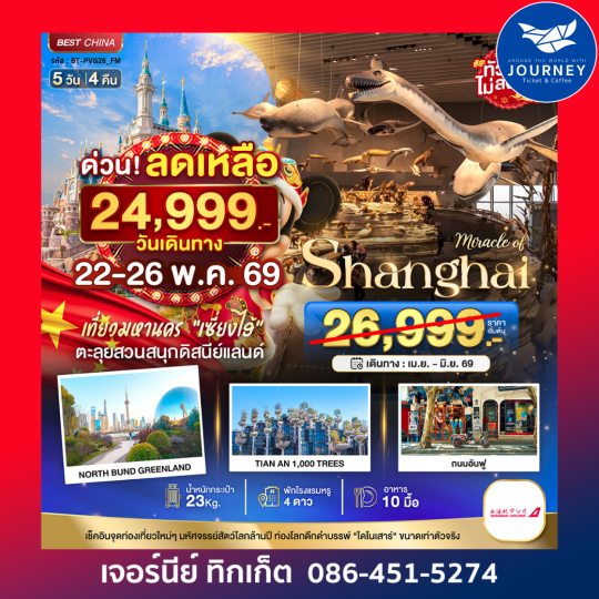 เซี่ยงไฮ้ ดิสนีย์แลนด์ เมืองโบราณจูเจียวเจียว ทัวร์ไม่ลงร้าน 5 วัน 4 คืน