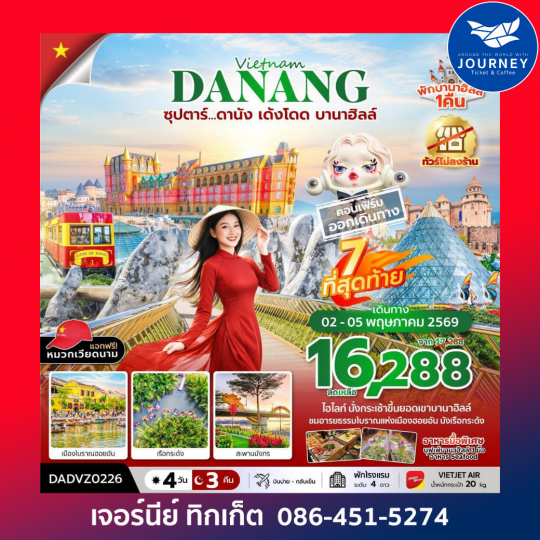 ซุปตาร์...ดานัง เด้งโดด บานาฮิลล์ 4 วัน 3 คืน