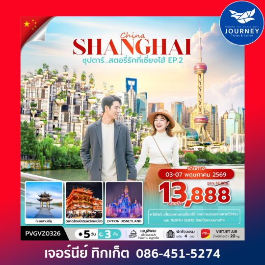 ซุปตาร์...สตอรี่รักที่เซี่ยงไฮ้ EP.2  5 วัน 3 คืน