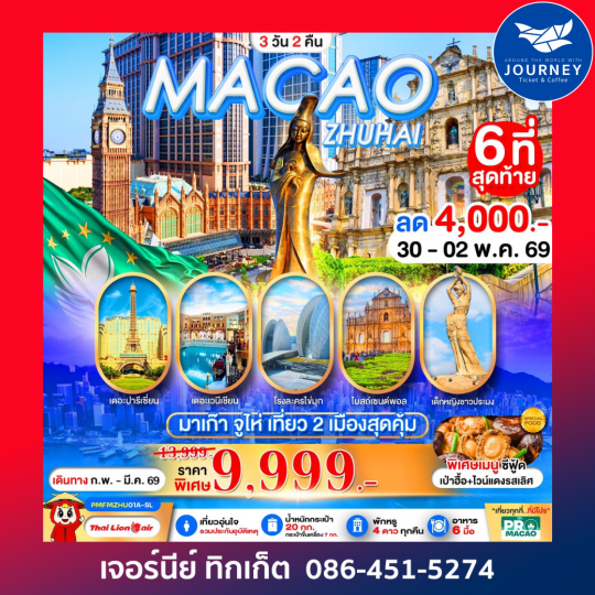 PRO MACAO ZHUHAI 3D2N