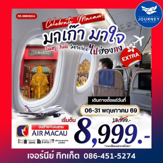 มาเก๊า มาใจ ไปฮ่องกง EXTRA EP.2 4วัน 3คืน