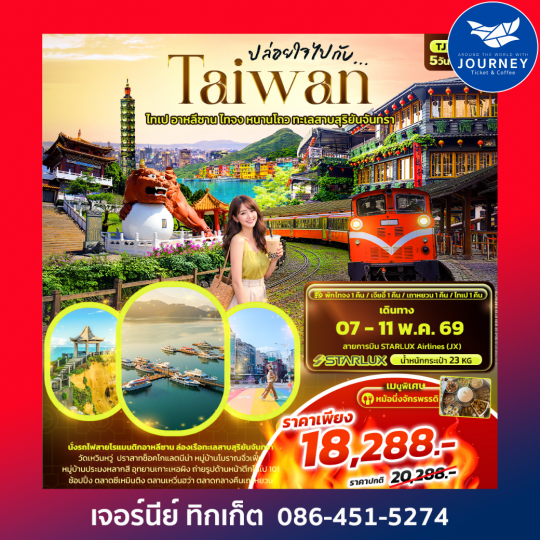 ปล่อยใจไปกับ...TAIWAN ไทเป อาหลีซาน ไทจง หนานโถว ทะเลสาบสุริยันจันทรา 5วัน 4คืน