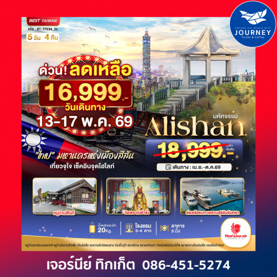 มหัศจรรย์ ALISHAN| ไต้หวัน มหานครแห่งเมืองสีสัน 5 วัน 4 คืน