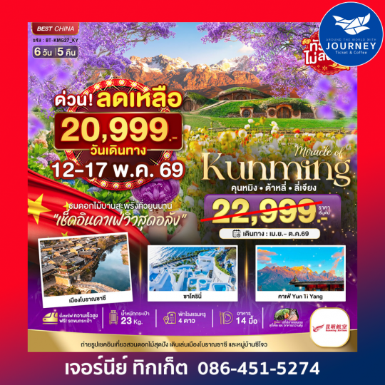 มหัศจรรย์...คุนหมิง ต้าหลี่ ลี่เจียง สวนดอกไม้แห่งยูนนาน 6วัน 5คืน