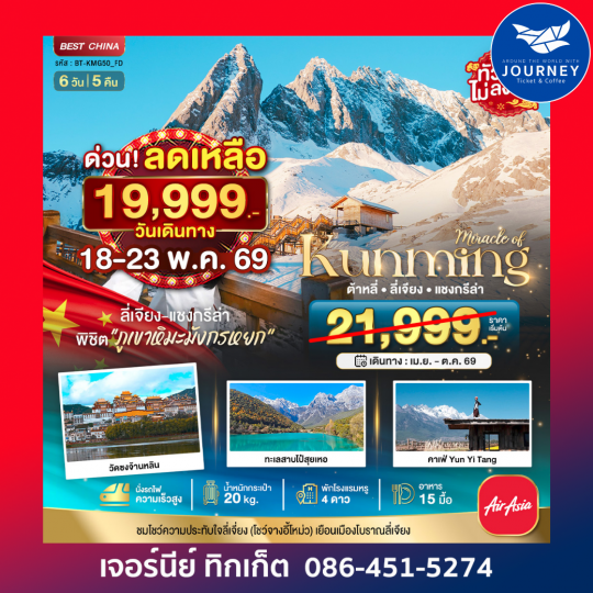 มหัศจรรย์...คุนหมิง ต้าหลี่ ลี่เจียง แชงกรีล่า 6 วัน 5 คืน