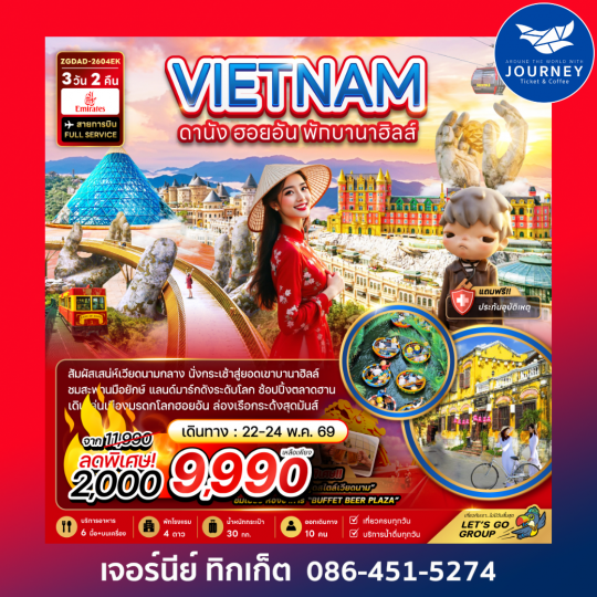 เวียดนามกลาง ดานัง ฮอยอัน พักบานาฮิลล์ 1 คืน 3 วัน 2 คืน