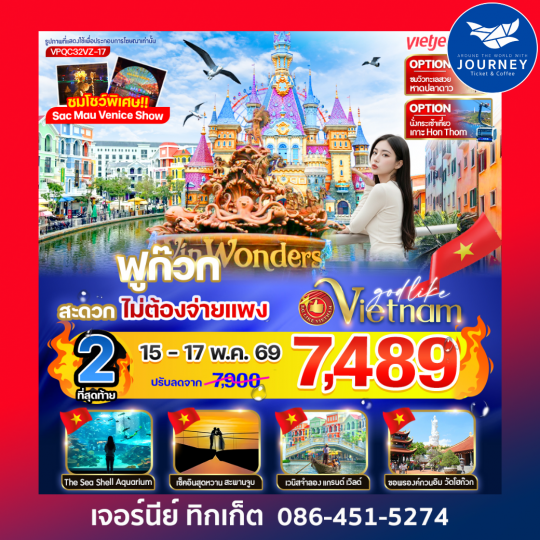 ฟูก๊วก สะดวก ไม่ต้องจ่ายแพง 3วัน 2คืน BY VZ