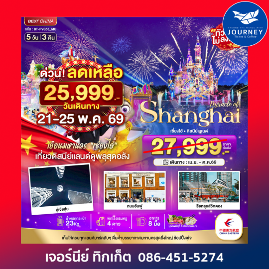 มหัศจรรย์...เซี่ยงไฮ้ ดิสนีย์แลนด์ 5 วัน 3 คืน (ไม่ลงร้าน)