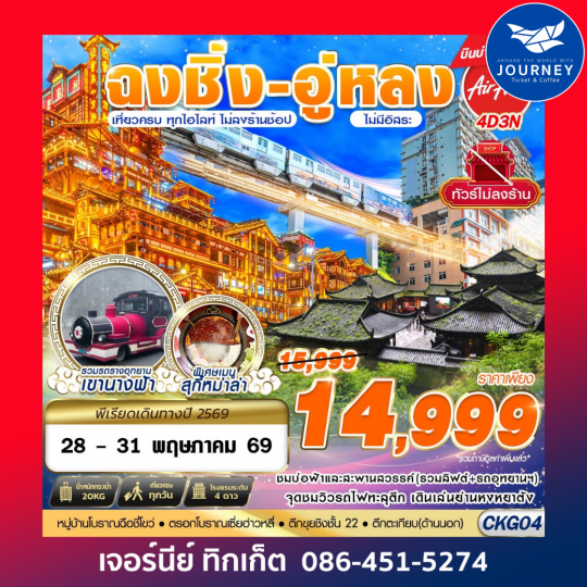 บินตรงฉงชิ่ง - อู่หลง - เที่ยวเต็ม ไม่ลงร้าน 4D 3N