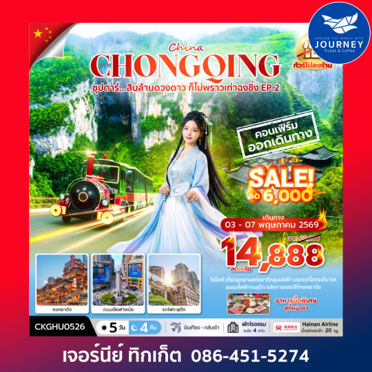 ซุปตาร์...สิบล้านดวงดาว ก็ไม่พราวเท่าฉงชิ่ง No ShoppingEP.2_5 วัน 4 คืน