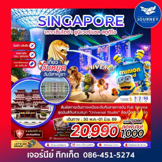 สิงคโปร์ เกาะมหาสนุกเซ็นโตซ่า ยูนิเวอร์แซล สตูดิโอ (รวมบัตรสวนสนุกและรถรับส่ง) 3 วัน 2 คืน