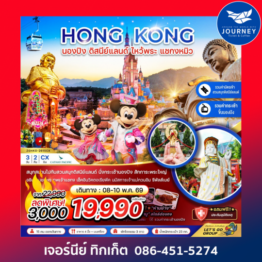 ฮ่องกง นองปิง ดิสนีย์แลนด์ ไหว้พระ แชกงหมิว 3 วัน 2 คืน