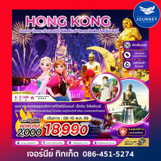 ฮ่องกง นั่งกระเช้านองปิง รีพัลสืเบย์ ดิสนีย์แลนด์ นั่งกระเช้านองปิง (4วัน2คืน)